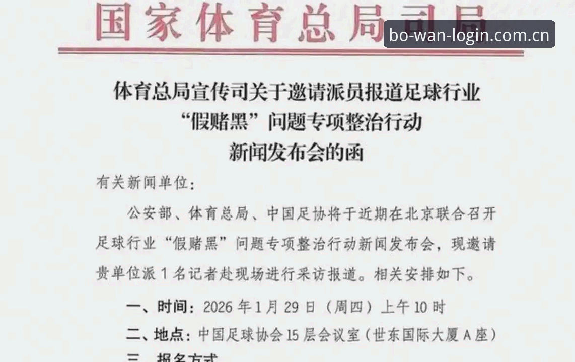 博万体育平台 中国足协第三批禁足名单全面解析:65人受罚背后的行业净化信号