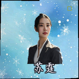苏霆